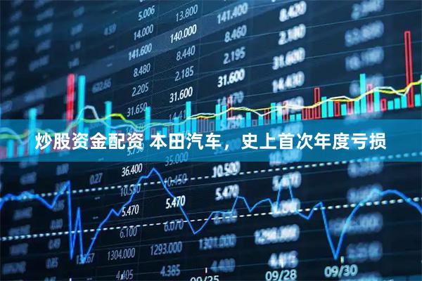 炒股资金配资 本田汽车，史上首次年度亏损