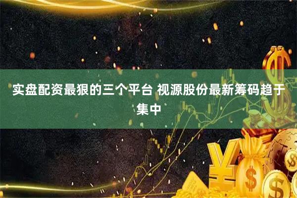 实盘配资最狠的三个平台 视源股份最新筹码趋于集中